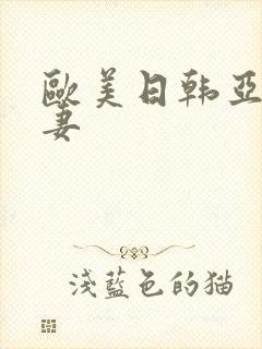 欧美日韩亚洲人妻封面