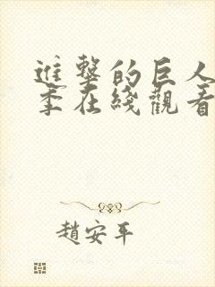 进击的巨人第一季在线观看无删减版