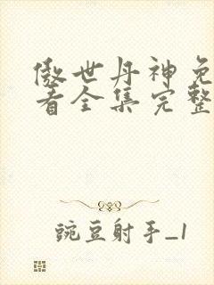 傲世丹神免费观看全集完整版