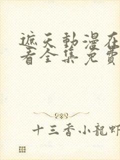 遮天动漫在线观看全集免费播放