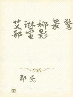 艾琳娜最惊艳三部电影