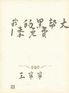 我的黑帮大佬第1季免费