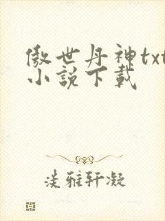 傲世丹神txt小说下载
