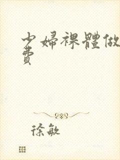 少妇裸体做爰免费封面