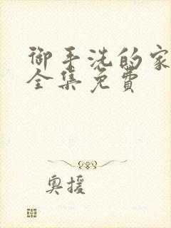 御手洗的家动漫全集免费