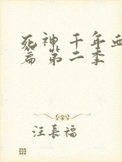 死神 千年血战篇 第二季