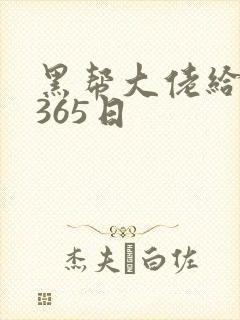 黑帮大佬给我的365日封面