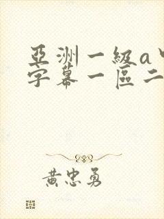 亚洲一级a中文字幕一区二区三区