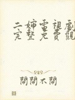 二婶电视剧全集完整免费观看高清