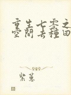 重生七零之带着空间去种田
