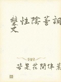 双性阴蒂调教v文