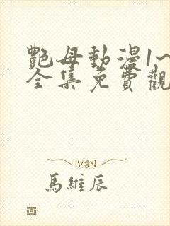 艳母动漫1~6全集免费观看动漫