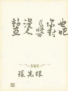 动漫《你也喜欢亚人酱对吧》有几集