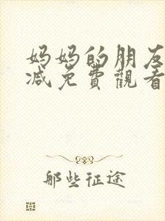 妈妈的朋友无删减免费观看封面