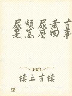尿频尿黄有异味是怎么回事