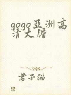 gogo亚洲高清大胆