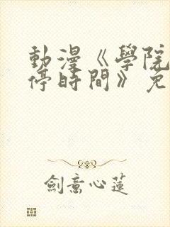 动漫《学院中暂停时间》免费