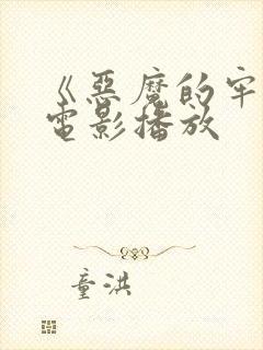 《恶魔的牢笼》电影播放封面