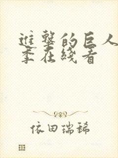 进击的巨人第4季在线看封面