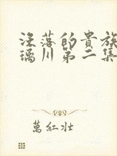 没落的贵族动琉璃川第二集封面