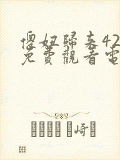 傻妞归来42集免费观看电视剧