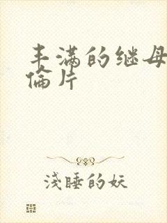 丰满的继母4理伦片封面