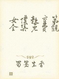 女仆教育第一季全集免费观看完整版动漫