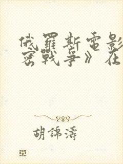 俄罗斯电影《秘密战争》在线播放