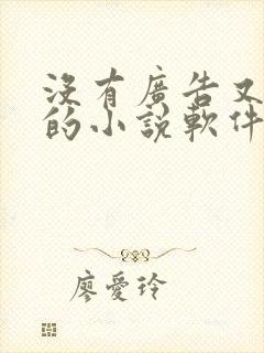 没有广告又免费的小说软件