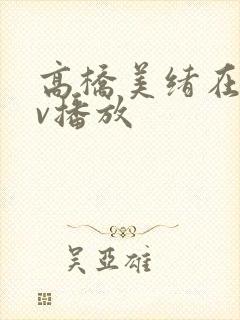 高桥美绪在线av播放