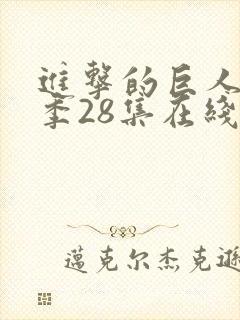 进击的巨人第四季28集在线播放
