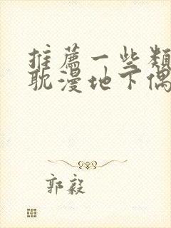 推荐一些类似《耽漫地下偶像》的耽漫作品