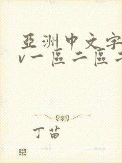 亚洲中文字幕av一区二区二区