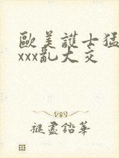 欧美护士猛交ⅹxxx乱大交
