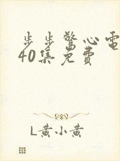 步步惊心电视剧40集免费