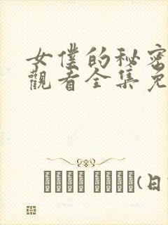 女仆的秘密在线观看全集免费