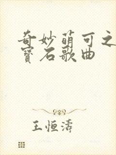 奇妙萌可之闪亮宝石歌曲封面