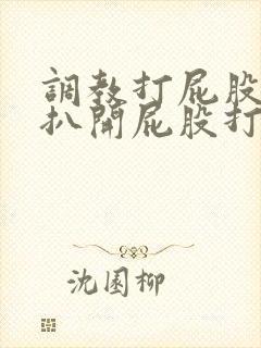 调教打屁股羞耻扒开屁股打屁股沟小说