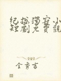纪总独宠小甜妻短剧免费观看全集