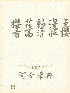 樱花动漫免费观看高清版樱花动漫