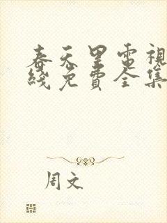 春天里电视剧在线免费全集