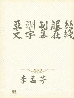亚洲制服丝袜中文字幕在线播放