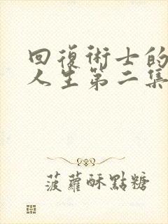 回复术士的重来人生第二集免费观看封面