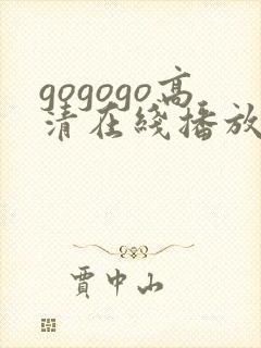 gogogo高清在线播放免费观看免费gogogo