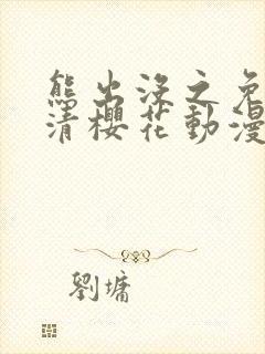 熊出没之免费高清樱花动漫
