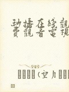 秒播在线观看免费观看电视剧