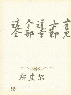 这个道士有点凶全部章节免费阅读