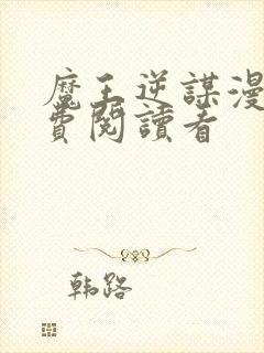 魔王逆谋漫画免费阅读看