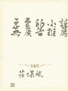 免费的小说软件无广告推荐