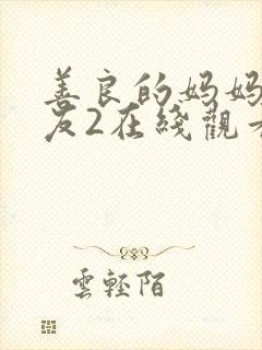 善良的妈妈的朋友2在线观看封面